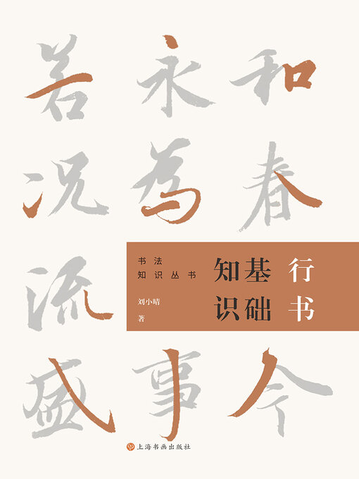 Title details for 行书基础知识 by 刘小晴 - Available